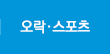 오락/스포츠