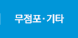 무점포/기타